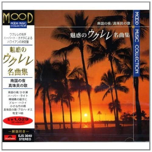【おまけCL付】新品 魅惑のウクレレ名曲集 (CD) EJS3040