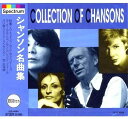 【おまけCL付】新品 シャンソン名曲集「枯葉」「セ・シ・ボン」 (CD) EJS-4084