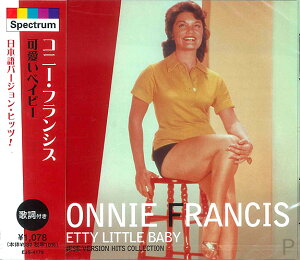 【おまけCL付】新品 コニー・フランシス 可愛いベイビー 日本語バージョン・ヒッツ! (CD) EJS4179