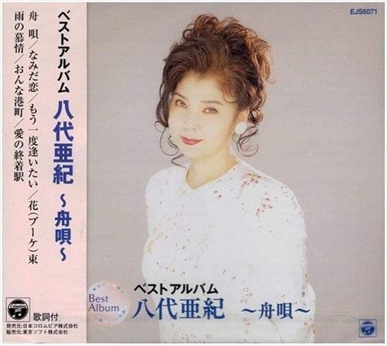 新品 八代亜紀 ベストアルバム ~舟唄~ / 八代亜紀 (CD) EJS-6071のサムネイル