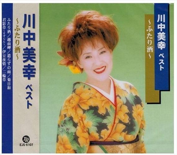 【おまけCL付】新品 川中美幸 ベスト ~ふたり酒~ / 川中美幸 (CD) EJS-6107