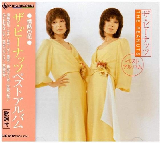 【おまけCL付】新品 ザ・ピーナッツ ベストアルバム / ザ・ピーナッツ (CD) EJS-6112