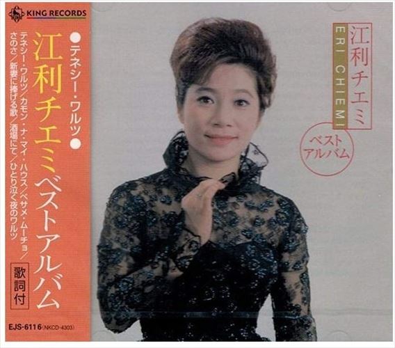 【おまけCL付】新品 江利チエミ ベストアルバム テネシー・ワルツ / 江利チエミ (CD) EJS-6116