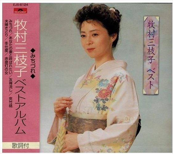 【おまけCL付】新品 牧村三枝子 ベスト / 牧村三枝子 (CD) EJS-6124