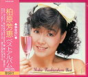 【おまけCL付】新品 柏原芳恵 ベスト / 柏原芳恵 (CD)EJS-6128