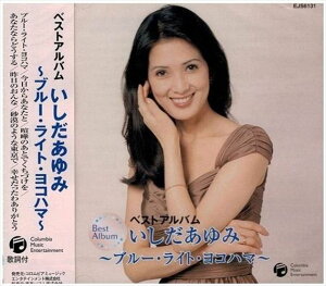 【おまけCL付】新品 いしだあゆみ ベストアルバム ~ブルー・ライト・ヨコハマ~ / いしだあゆみ (CD) EJS-6131