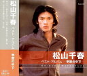 【おまけCL付】新品 松山千春 ベスト・アルバム / 松山千春 (CD) EJS-6135