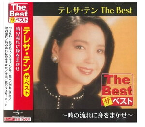 【おまけCL付】新品 テレサテン The Best 時の流れに身をまかせ / テレサ・テン (CD) EJS6171