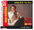 【おまけCL付】新品 尾崎紀世彦 The Best また逢う日まで (CD) EJS6177