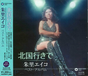 【おまけCL付】新品 朱里エイコ ~北国行きで~ (CD) EJS-6198