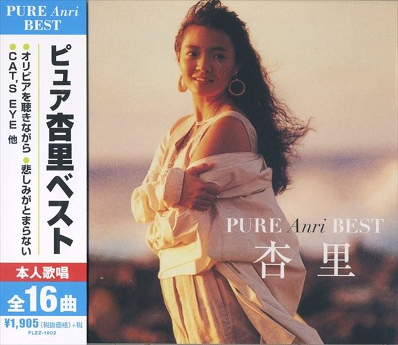 【おまけCL付】新品 杏里 ベスト/オリビアを聴きながら CD FLZZ-1002