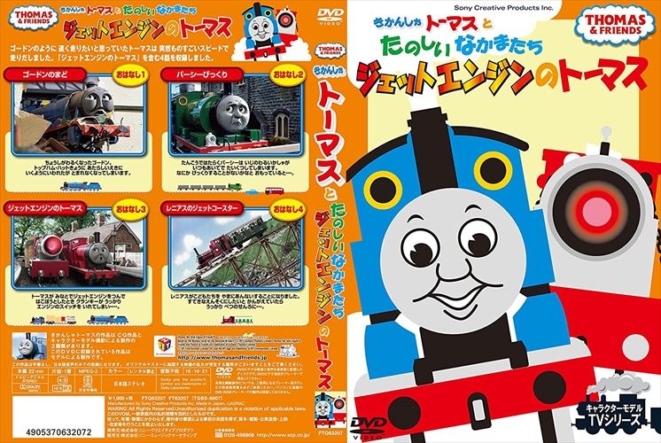 ◆ 商品説明 ■ジェットエンジンを積んだトーマスがかっこいい人気エピソードを収録■特典映像と、過去のキャラクターモデルTVシリーズから4話を収録。 ＜仕様＞1DVD■品番：FTQ-63207■JAN：4905370632072■発売日：2015.10.21 収録時間 : 本編約20分＋得点映像仕様 : カラー販売元: ソニーミュージックマーケティング ＜収録内容＞◆ゴードンのまど◆パーシーびっくり◆ジェットエンジンのトーマス◆レニアスのジェットコースター＜ 注 意 事 項 ＞ ◆おまけカレンダーに関する問合せ、クレーム等は一切受付けておりません。 絵柄はランダムとなります。絵柄の指定は出来かねます。 予めご了承ください。