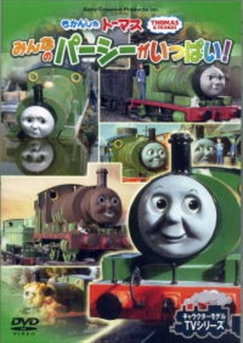 【おまけCL付】新品 きかんしゃトーマス みんなのパーシーがいっぱい! / (DVD) FTQ-63218