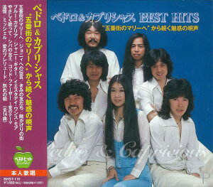 【おまけCL付】新品 ベドロ&カプリシャス 五番街のマリーへ から続く魅惑の唄声 ベストヒット/本人歌唱 (CD) BHST-116
