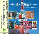 【おまけCL付】新品 心に残る 懐メロ 名曲アルバム / (CD)BHST-133