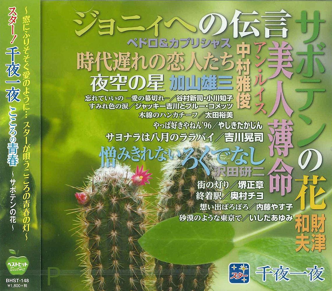 【おまけCL付】新品 スター 千夜一夜 こころの青春～サボテンの花～ / (CD)BHST-148-COS