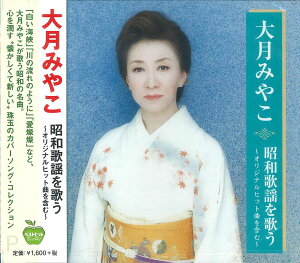 【おまけCL付】新品 大月みやこ 昭和歌謡を歌う 白い海峡 川の流れのように 愛燦燦 夢追い酒 酒よ さざんかの宿 おまえとふたり 心凍らせて / (CD)BHST-152