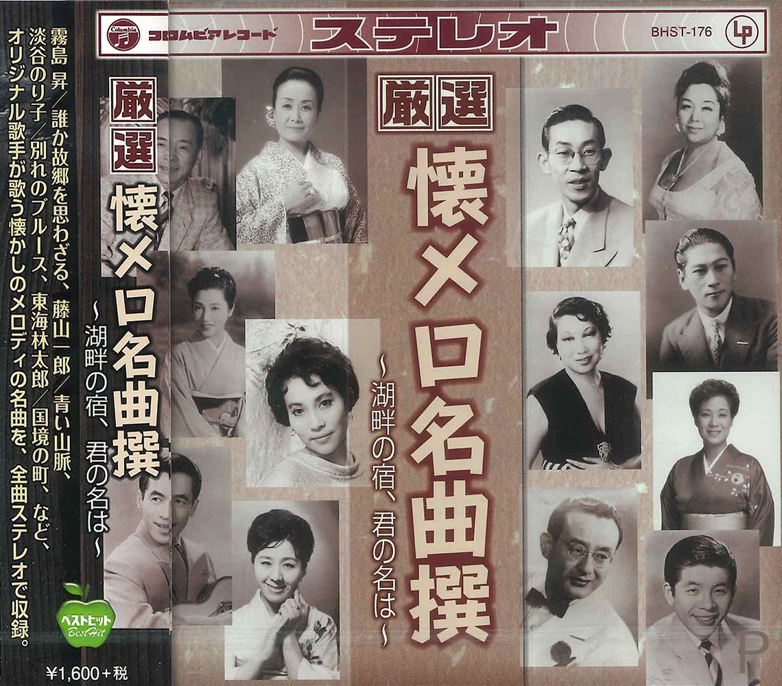 【おまけCL付】新品 厳選 懐メロ名曲撰 ～湖畔の宿、君の名は～ (CD)BHST-176