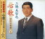 【おまけCL付】新品 三橋美智也 心歌 昭和名曲 撰 2 / 三橋美智也 (CD) BHST-184 1,026円