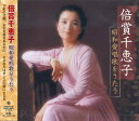 【おまけCL付】新品 倍賞千恵子 昭和愛唱歌 をうたう / 倍賞千恵子 (CD) BHST-187
