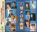 【おまけCL付】新品 厳選 懐メロ 名曲撰 別れの一本杉 おんな船頭唄 / オムニバス (CD) BHST-193