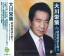 【おまけCL付】新品 大川栄策 昭和歌謡 を歌う / 大川栄策 (CD) BHST-199