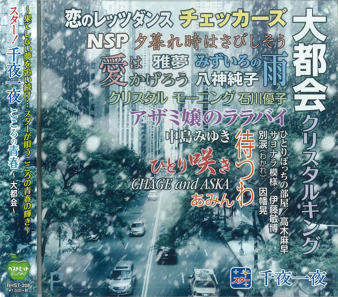 【おまけCL付】新品 スター!千夜一夜 こころの青春 ～大都会～ (CD) BHST-208
