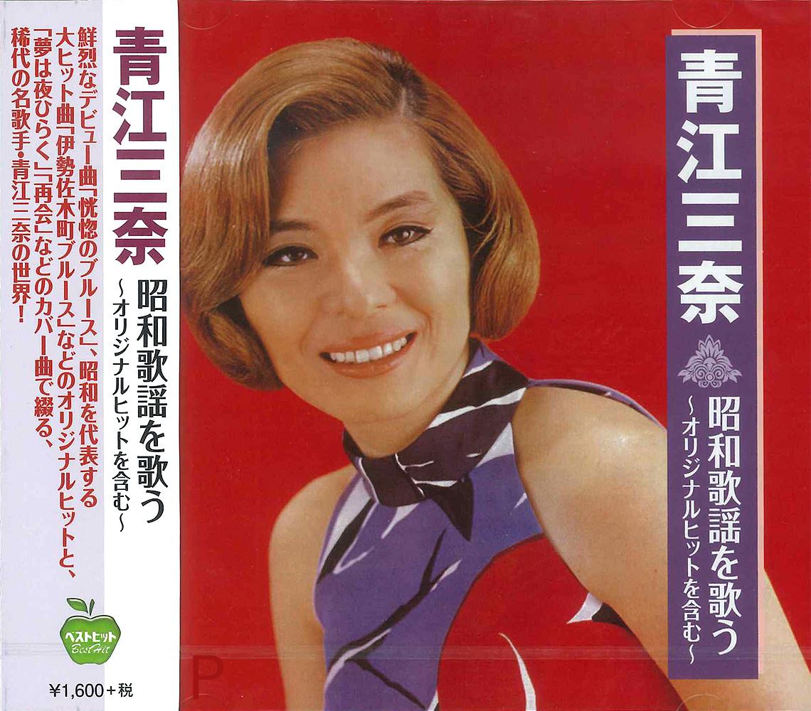 【おまけCL付】新品 青江三奈 昭和歌謡を歌う / (CD) BHST-210
