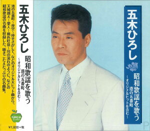 【おまけCL付】新品 五木ひろし 昭和歌謡を歌う 港の五番町 ~オリジナルヒットを含む~ (CD) BHST-225