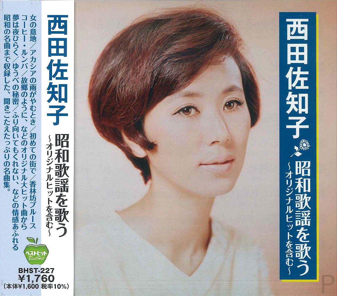 【おまけCL付】新品 西田佐知子 昭和歌謡 を歌う (CD) BHST-227