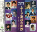 【おまけCL付】新品 厳選 ムード歌謡名曲撰~酔いしれて、そっとおやすみ~ (CD) BHST-235