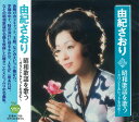 【おまけCL付】新品 由紀さおり 昭和歌謡を歌う / (CD) BHST-266
