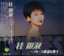 【おまけCL付】新品 桂銀淑 ブルース歌謡を歌う / (CD) BHST-275