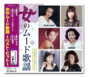【おまけCL付】新品 女のムード歌謡〜ベスト・ヒット〜 (CD) DQCL-2138