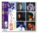 【おまけCL付】新品 男のムード歌謡〜ベスト・ヒット〜 / 中条きよし 松崎しげる 内山田 洋 と クール・ファイブ (CD) DQCL2136