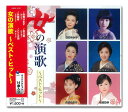 【おまけCL付】新品 女の演歌〜ベスト・ヒット〜 / 藤 圭子 石原詢子 伍代夏子 藤あや子 (CD) DQCL2137