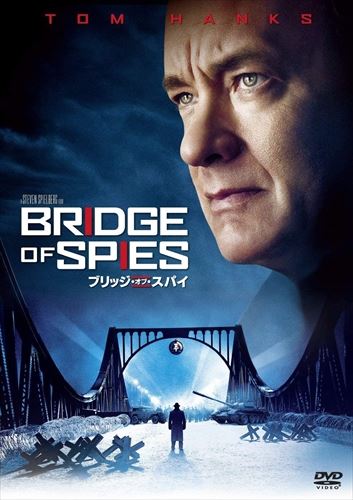 【おまけCL付】新品 ブリッジ・オブ・スパイ / (DVD)