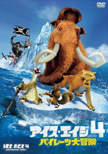 【おまけDVD付】新品 アイス・エイジ4 パイレーツ大冒険 / (DVD) FXBW51529