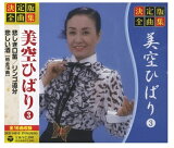 決定版 全曲集 美空ひばり 3 (CD) GES-14810