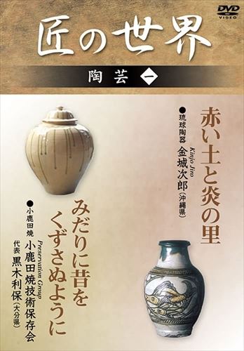 【おまけCL付】新品 匠の世界 陶芸 1 琉球陶器:金城次郎 小鹿田焼:技術保存会 / (DVD) GKD-015-KEI