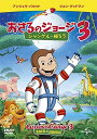 ◆ 商品説明 みんなの大好きな「おさるのジョージ」、劇場版第3弾! 今度の冒険はジャングル! (ストーリー)ジョージは、宇宙飛行士として宇宙探検に参加することになりました。でもなんてことでしょう! ロケットはアフリカに不時着してしまいました。心配したテッドは、ジョージを探しに行きますが、好奇心いっぱいのジョージは勇気を出してジャングルを探検して、新しい動物のお友だちを作っていました。ついにテッドがジョージを発見! そしてテッドとジョージは、ジャングルの新しいお友だちと一緒に、忘れられない冒険をはじめます。世界的ベストセラーの人気絵本をアニメ映画化した「おさるのジョージ」第3弾。(Br) いたずら好きな子ざるのジョージと、黄色いぼうしがトレードマークのテッドが繰り広げる楽しさいっぱいの冒険を、家族みんなで楽しもう! 監督:フィル・ワインスタイン脚本:チャック・テイトリー 製作総指揮:ロン・ハワード、ブライアン・グレイザー、デヴィッド・カーシュナー、ジョン・シャピロテッド…ジェフ・ベネット(原 康義)ジョージ…フランク・ウェルカークリンダ…アンジェラ・バセット(幸田直子)ヒューストン…ジョン・グッドマン(楠見尚己)アンドリュー…アレクサンダー・ポリンスキー(阿部 敦) ＜仕様＞DVD■品番：GNBA1419■JAN：4988102422073■発売日：2016.07.22 出演: ジェフ・ベネット, フランク・ウェルカー, アンジェラ・バセット, ジョン・グッドマン, アレックサンダー・ポリンスキー監督: フィル・ワインスタイン形式: Color, Dolby, Widescreenリージョンコード: リージョン2ディスク枚数: 1販売元: NBCユニバーサル・エンターテイメントジャパン発売日 2016/07/22時間: 80 分＜ 注 意 事 項 ＞ ◆おまけカレンダーに関する問合せ、クレーム等は一切受付けておりません。 絵柄はランダムとなります。絵柄の指定は出来かねます。 予めご了承ください。