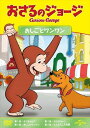 【おまけDVD付】新品 おさるのジョージ おしごとワンワン / (DVD) GNBA2114(2)