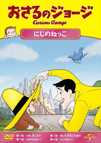 ◆ 商品説明 今年の夏もまだまだ続きます!人気TVアニメ「おさるのジョージ」初DVD化エピソード発売 ! ＜仕様＞DVD■品番：GNBA2125■JAN：4988102154165■発売日：2013.06.05 出演: おさるのジョージ形式: 色, ドルビー言語: 英語, 日本語字幕: 英語リージョンコード: リージョン2ディスク枚数: 1販売元: ジェネオン・ユニバーサル発売日 2013/06/05時間: 47 分 ＜収録内容＞■NHKで放送された「おさるのジョージ」TVシリーズの初DVD化エピソード全60話を3カ月連続でリリース !■ファミリー層に絶大な認知・人気を誇る超優良キャラクター !幼稚園誌「あんふぁん」読者のアンケートで、『園児の好きなキャラクター』第5位、『園児の好きなテレビ番組』第4位に選出 ! 〈収録話〉さあ、何こだ?あした天気になあれながされたー !にじのねっこ■製作:2008-2009年 アメリカ■Disc枚数:1枚■画面サイズ:16:9 LB HDサイズ■収録時間:本編47分(C) 2013 Universal Studios. All Rights Reserved.※映像特典、商品仕様、ジャケット写真などは予告無く変更となる場合がございます。＜ 注 意 事 項 ＞ ◆おまけカレンダーに関する問合せ、クレーム等は一切受付けておりません。 絵柄はランダムとなります。絵柄の指定は出来かねます。 予めご了承ください。