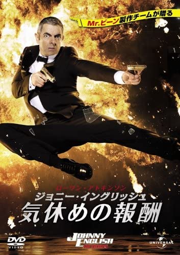 【おまけCL付】【予約 7月4日以降発送予定】ジョニー・イングリッシュ 気休めの報酬 (DVD) GNBF3086