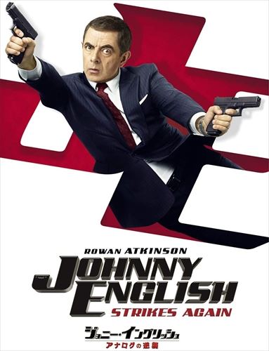 【おまけCL付】新品 ジョニー・イングリッシュ アナログの逆襲 (DVD) GNBF5318のサムネイル