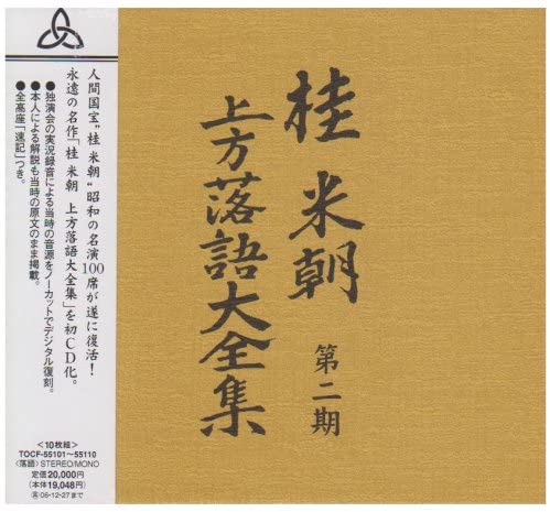 【おまけCL付】新品 桂米朝 上方落語大全集 第二期 (CD) GSD-18511