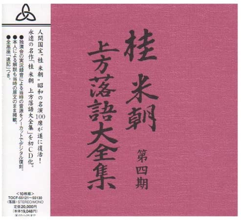 【おまけCL付】新品 桂米朝 上方落語大全集 第四期 (CD) GSD-18531