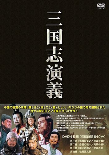 【おまけCL付】新品 三国志 演義 DVD4枚組 (DVD) IPMD-001