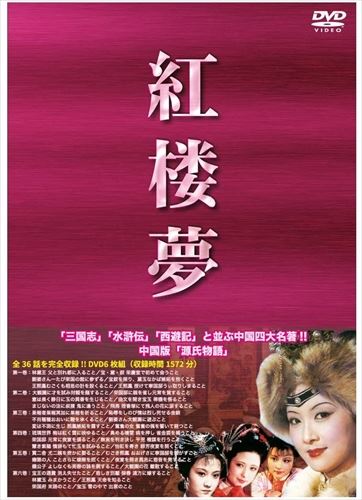 【おまけCL付】新品 紅楼夢 DVD6枚組 (DVD) IPMD-006