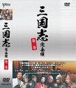 【おまけCL付】新品 三国志完全版 第二巻 DVD4枚組 (DVD) IPMD-0072-IPM